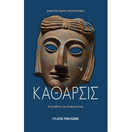 Κάθαρσις