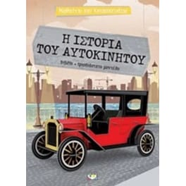 Μαθαίνω και κατασκευάζω - Η ιστορία του αυτοκινήτου