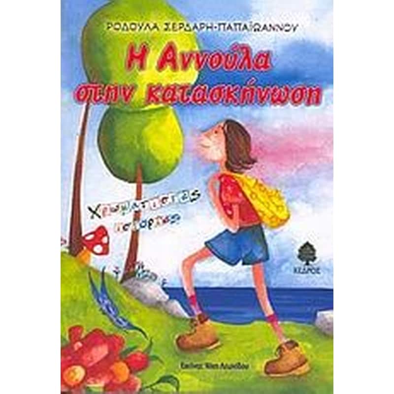 Η Αννούλα στην κατασκήνωση