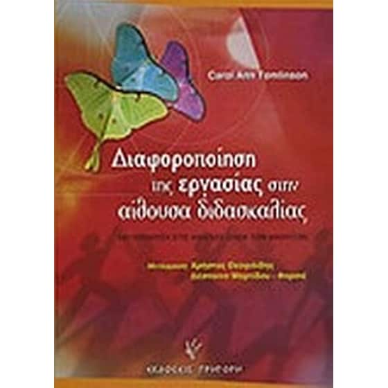 Διαφοροποίηση της εργασίας στην αίθουσα διδασκαλίας image 0
