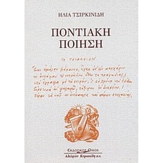 Ποντιακή ποίηση image 0