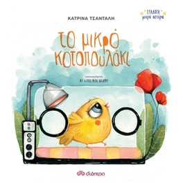 Το μικρό κοτοπουλάκι