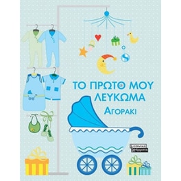 Το πρώτο μου λεύκωμα-Αγοράκι