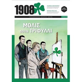 1908 Μόλις δουν τριφύλλι