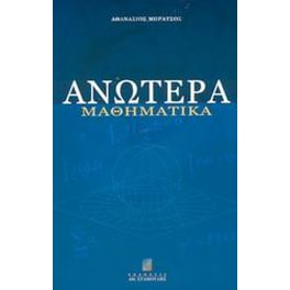 Ανώτερα μαθηματικά