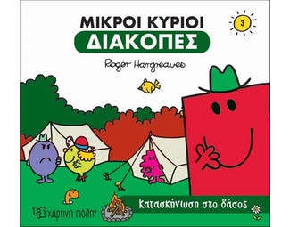 Μικροί κύριοι: Κατασκήνωση στο δάσος image 0