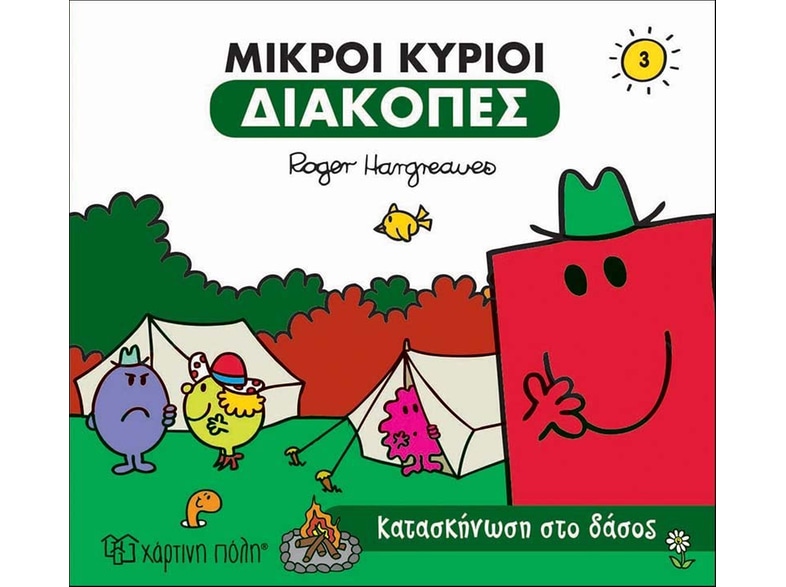Μικροί κύριοι: Κατασκήνωση στο δάσος