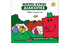 Μικροί κύριοι: Κατασκήνωση στο δάσος