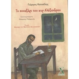 Το συναξάρι του κυρ Αλέξανδρου