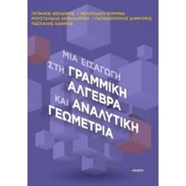 Μια εισαγωγή στη γραμμική άλγεβρα και αναλυτική γεωμετρία