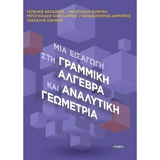 Μια εισαγωγή στη γραμμική άλγεβρα και αναλυτική γεωμετρία image 0