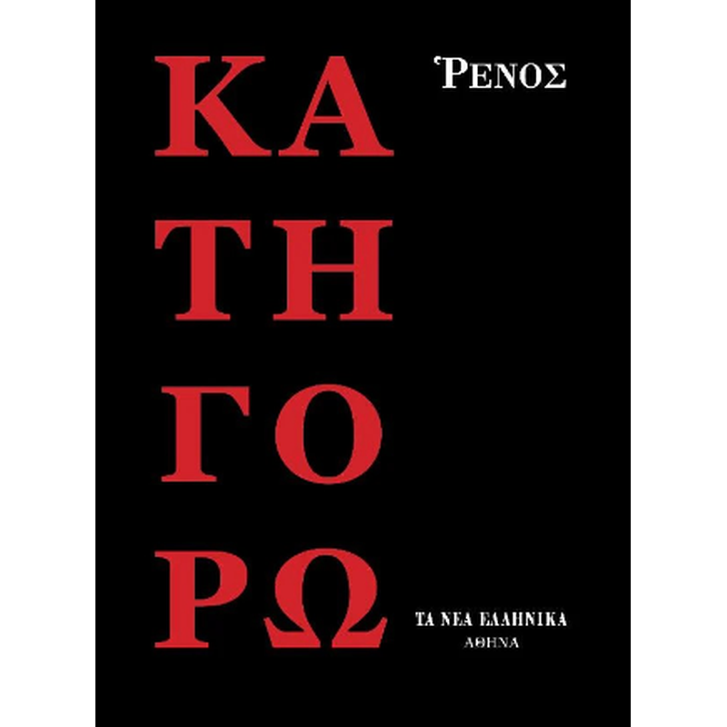 Κατηγορώ
