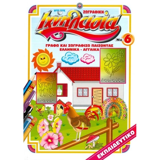 Ιχνηλασία 6: Ζωγραφική Ιχνηλασία - Γράφω και ζωγραφίζω παίζοντας (Ελληνικά - Αγγλικά) image 0