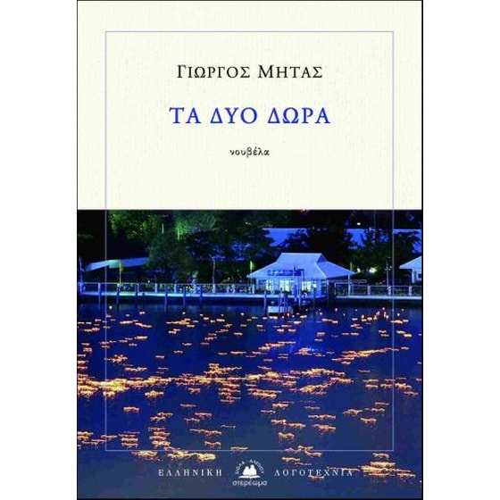 Τα δύο δώρα image 0