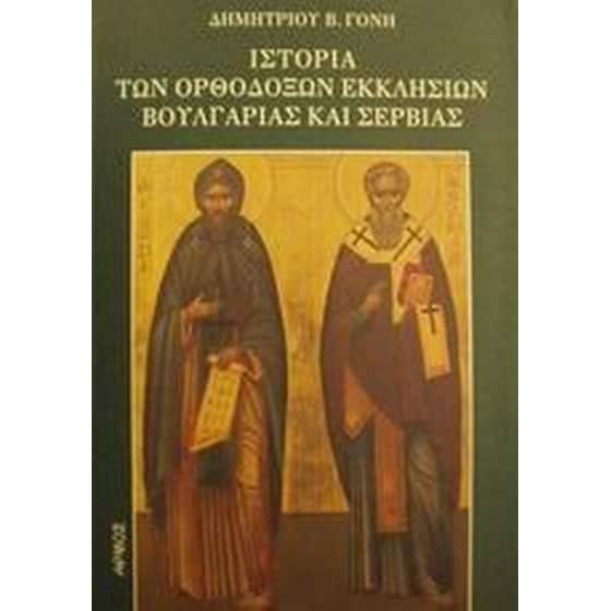 Ιστορία των ορθοδόξων εκκλησιών Βουλγαρίας και Σερβίας image 0