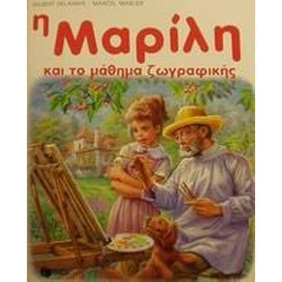 Η Μαρίλη και το μάθημα ζωγραφικής image 0