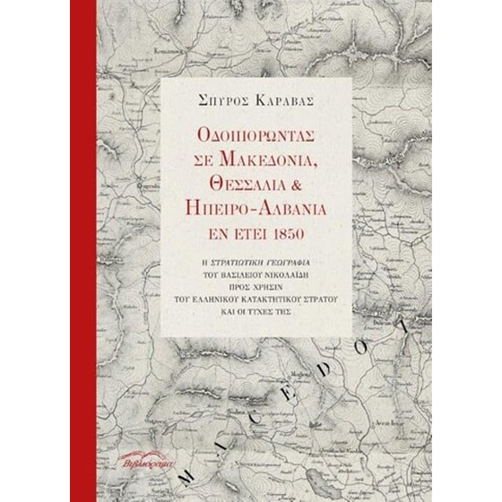 Οδοιπορώντας σε Μακεδονία, Θεσσαλία και Ήπειρο - Αλβανία εν έτει 1850 image 0