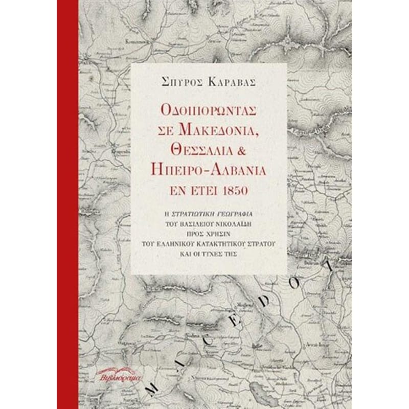 Οδοιπορώντας σε Μακεδονία, Θεσσαλία και Ήπειρο - Αλβανία εν έτει 1850