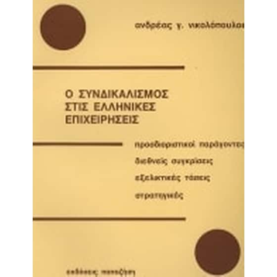 Ο συνδικαλισμός στις ελληνικές επιχειρήσεις image 0