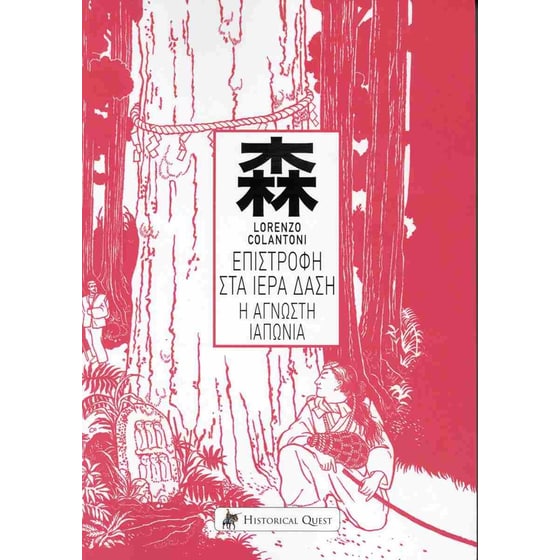 Επιστροφή στα ιερά δάση image 0