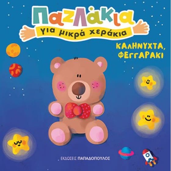 Καληνύχτα φεγγαράκι image 0