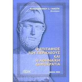Ο επιτάφιος του Περικλέους και η αθηναϊκή δημοκρατία