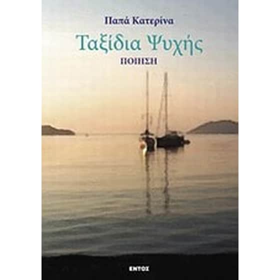 Ταξίδια ψυχής image 0