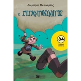Ο Γιγαντοκυνηγός