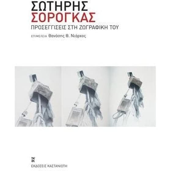 Σωτήρης Σόρογκας image 0