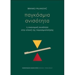 Παγκόσμια ανισότητα