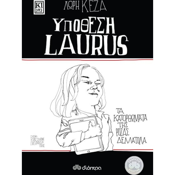Τα κατορθώματα της Ρόζας Δελλατόλα- Υπόθεση Laurus image 0