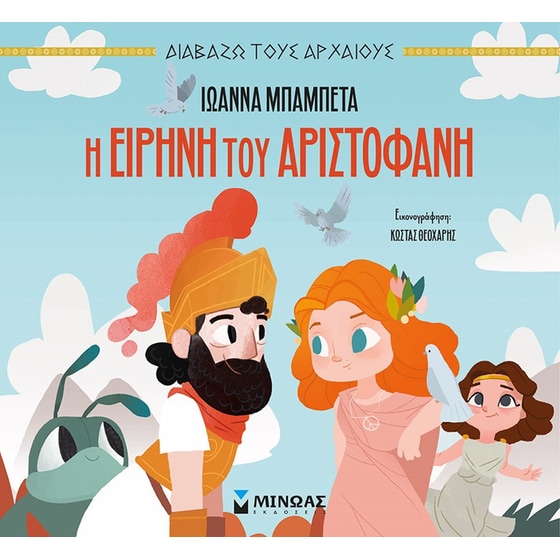 Η Ειρήνη του Αριστοφάνη image 0