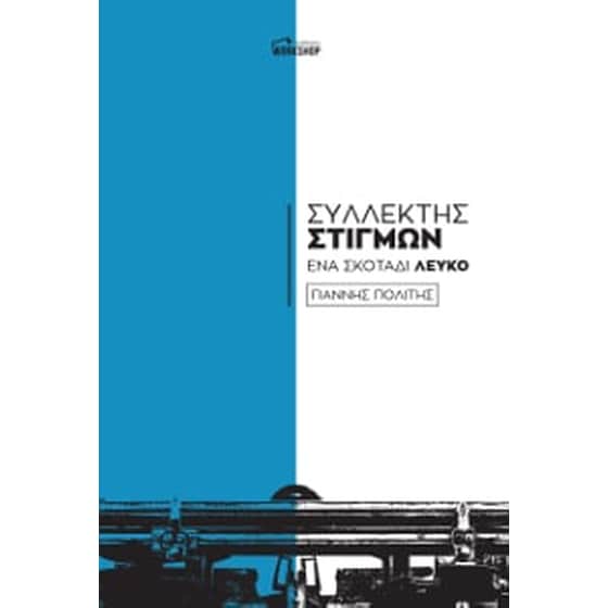 Συλλέκτης Στιγμών-Ένα σκοτάδι Λευκό image 0
