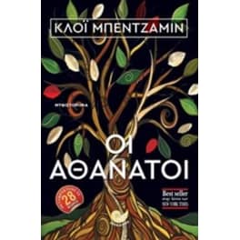 Οι αθάνατοι