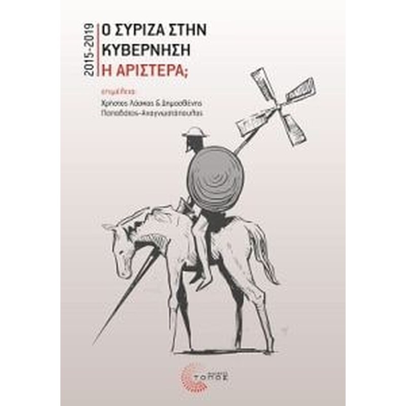 Ο Σύριζα στην κυβέρνηση ή αριστερά