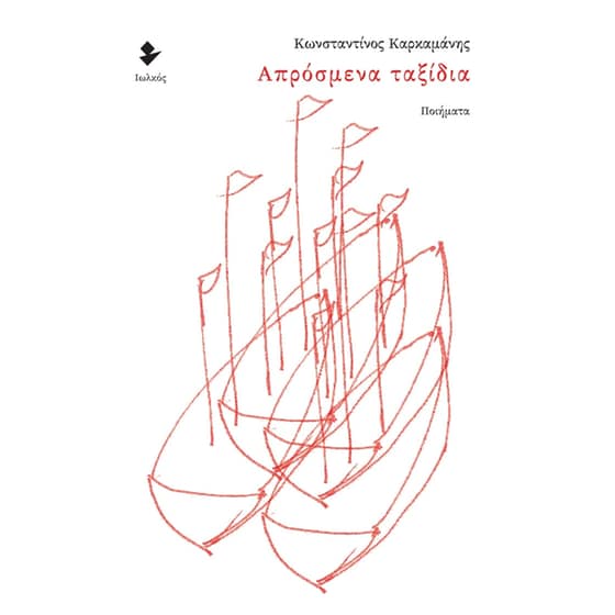 Απρόσμενα ταξίδια image 0