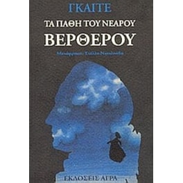 Τα πάθη του νεαρού Βέρθερου