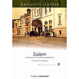 Σμύρνη