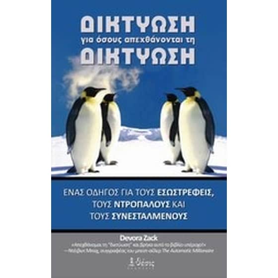 Δικτύωση για όσους απεχθάνονται τη δικτύωση image 0