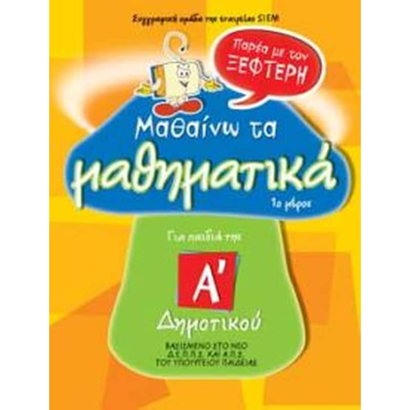 Μαθαίνω τα μαθηματικά παρέα με τον Ξεφτέρη