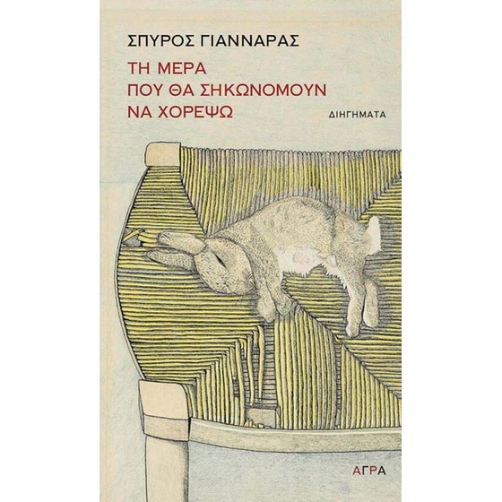 Τη μέρα που θα σηκωνόμουν να χορέψω image 0