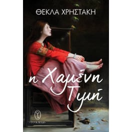Η χαμένη τιμή