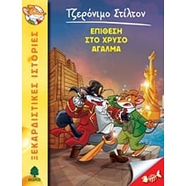 Επίθεση στο χρυσό άγαλμα