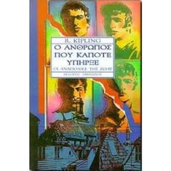Ο άνθρωπος που κάποτε υπήρξε image 0