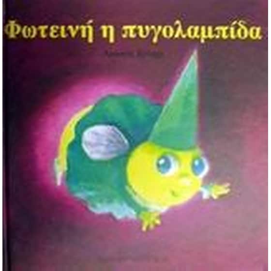 Φωτεινή η πυγολαμπίδα image 0