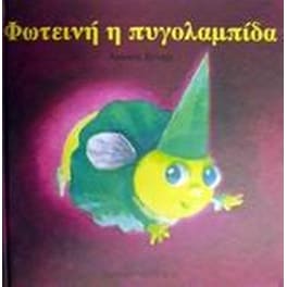 Φωτεινή η πυγολαμπίδα