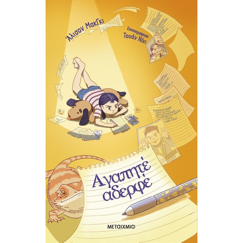 Αγαπητέ αδερφέ