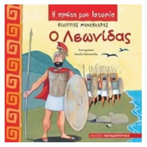Ο Λεωνίδας image 0