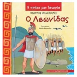 Ο Λεωνίδας