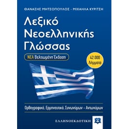 Λεξικό νεοελληνικής γλώσσας